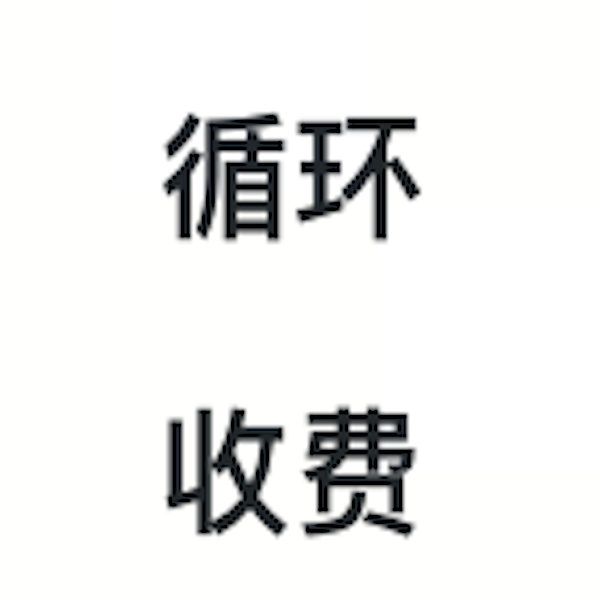 【循环收费】